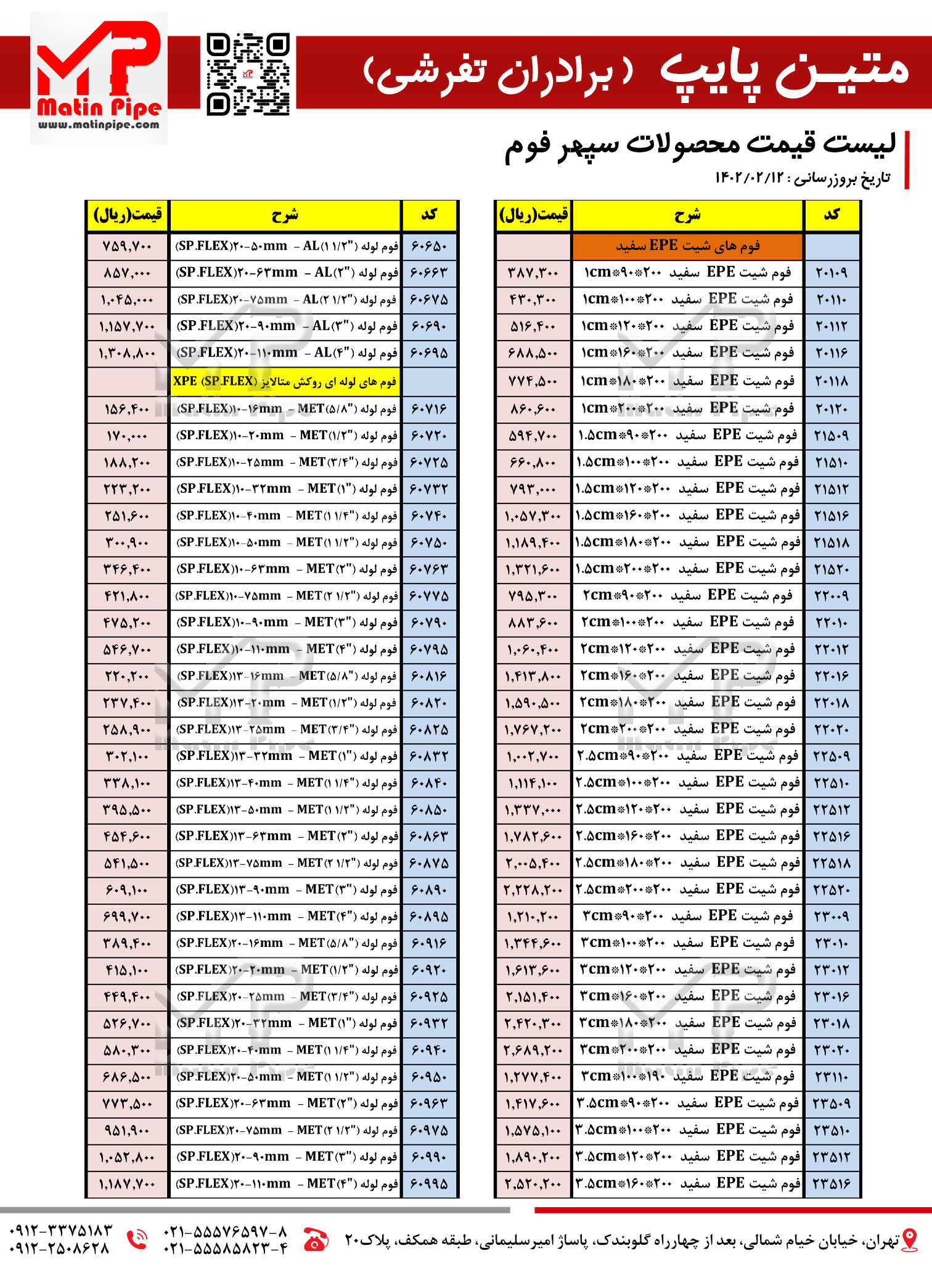 لیست قیمت سپهر فوم 1402